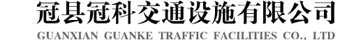 波形護(hù)欄|公路護(hù)欄板|山東護(hù)欄板廠(chǎng)家-冠縣冠科交通設(shè)施有限公司